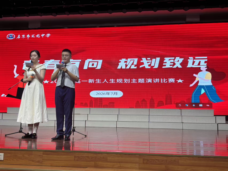 迷彩砺初心，规划赴山海｜启东市汇龙中学2026级高一新生人生规划演讲比赛圆满落幕