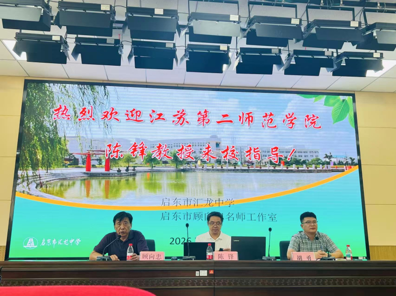 深耕课题研思 赋能科研成长——启东市汇龙中学顺利开展教科研专题专家讲座