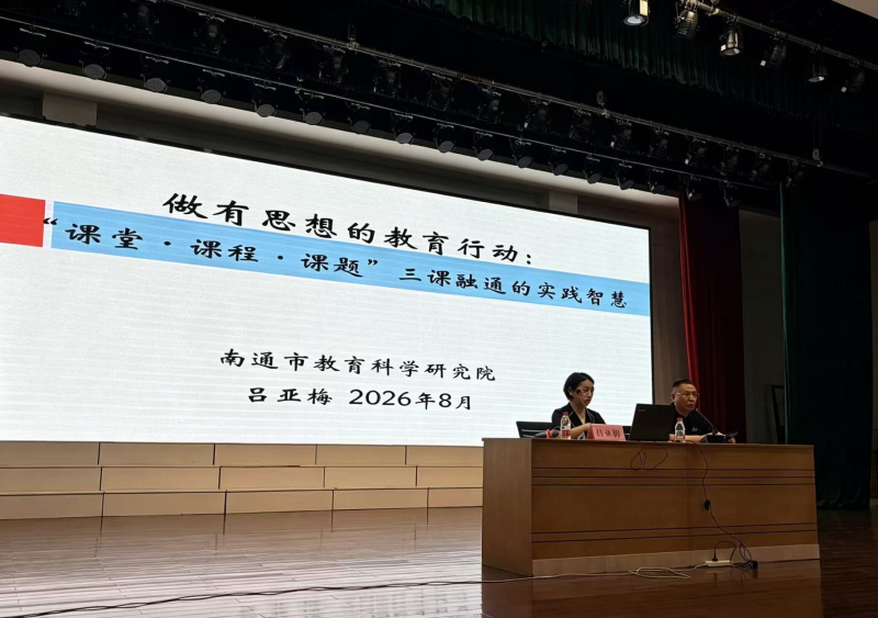 深耕三课融通，践行有思想的教育行动——启东市汇龙中学顺利开展教科研专题专家讲座