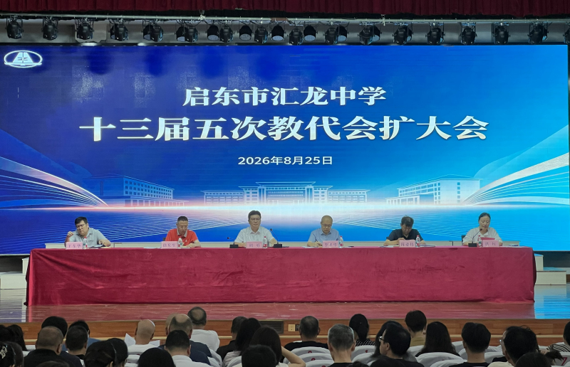 凝心聚力启新程 实干笃行向未来—— 启东市汇龙中学召开新学期系列工作会议