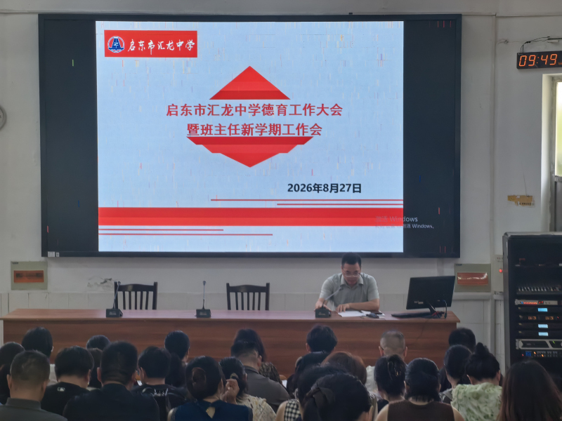 深耕德育守初心，严守安全护新程——启东市汇龙中学召开新学期德育工作大会暨班主任工作会议