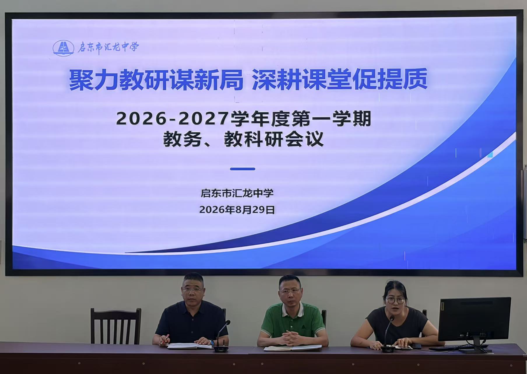 聚力教研谋新局 深耕课堂促提质——启东市汇龙中学召开新学期教务教科研工作会