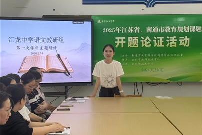 深耕主题研修，聚力提质增效——启东市汇龙中学开展分学科主题研修活动