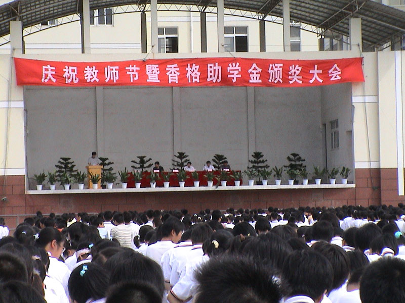 在开学典礼暨“香格助学金”颁奖表彰大会上(2004-9-10)