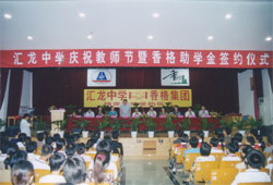 庆祝教师节暨“香格助学金”签约仪式(2003-9-10)