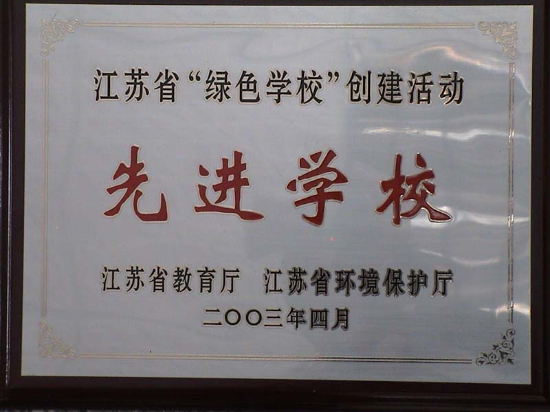 江苏省级荣誉榜——绿色学校